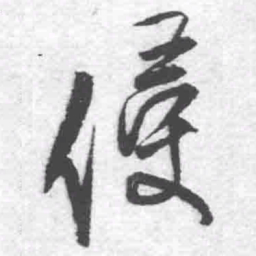 王铎侵书法图片