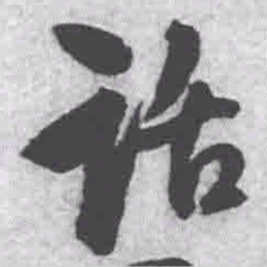 王铎话书法图片