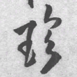 王铎珍书法图片