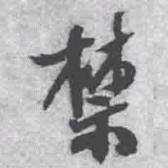 王铎禁书法图片