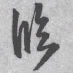 王铎临书法图片