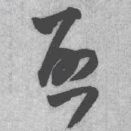 王铎启书法图片