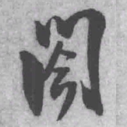 王铎阁书法图片