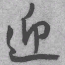 王铎迎书法图片
