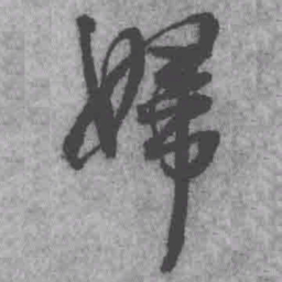 王铎妇书法图片