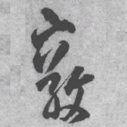 王铎毅书法图片