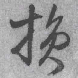 王铎损书法图片