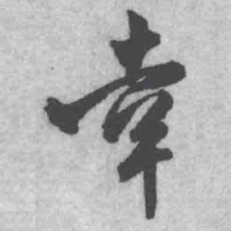 王铎幸书法图片