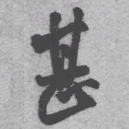 王铎甚书法图片