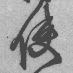 王铎使书法图片