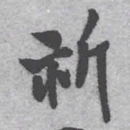 王铎祈书法图片