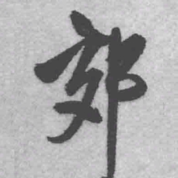 王铎郊书法图片