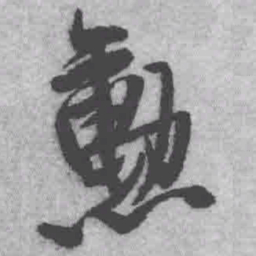 王铎勋书法图片