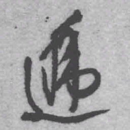 王铎递书法图片