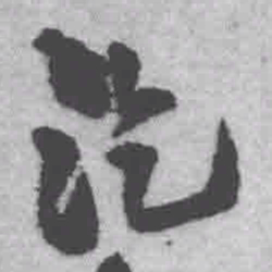 王铎讫书法图片