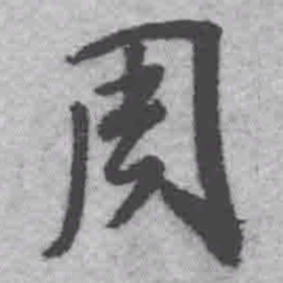 王铎周书法图片