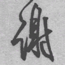 王铎谢书法图片