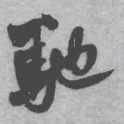 王铎驰书法图片