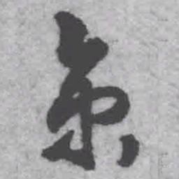 王铎京书法图片