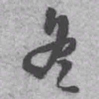 王铎冬书法图片
