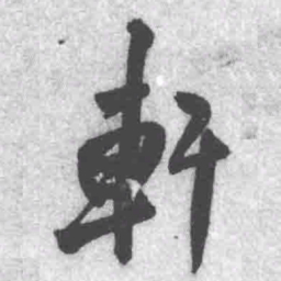王铎轩书法图片