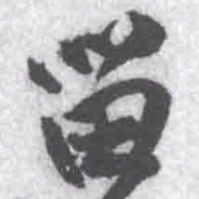 王铎留书法图片