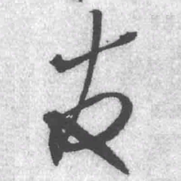 王铎友书法图片