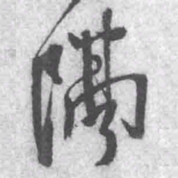 王铎隔书法图片