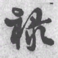 王铎禄书法图片