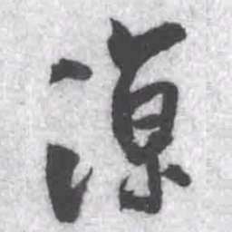 王铎凉书法图片