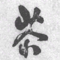 王铎苶书法图片