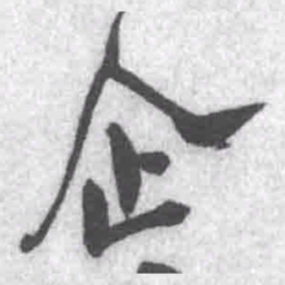 王铎企书法图片