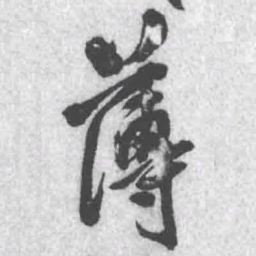 王铎薄书法图片