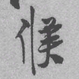 王铎候书法图片