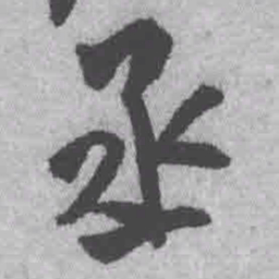 王铎丞书法图片