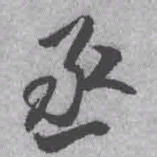 王铎丞书法图片