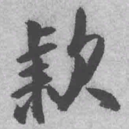 王铎款书法图片