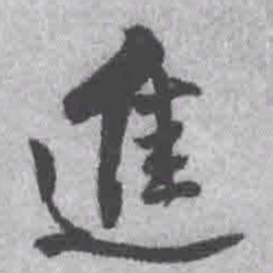 王铎进书法图片