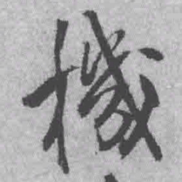 王铎机书法图片