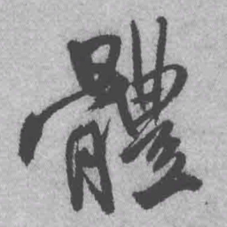 王铎体书法图片