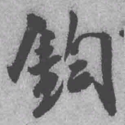 王铎钧书法图片