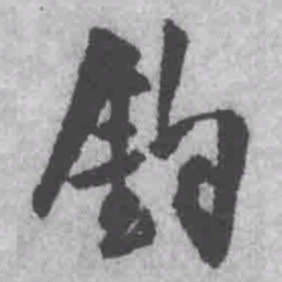 王铎钓书法图片