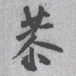 王铎恭书法图片