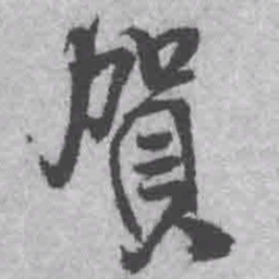 王铎贺书法图片
