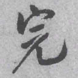 王铎完书法图片