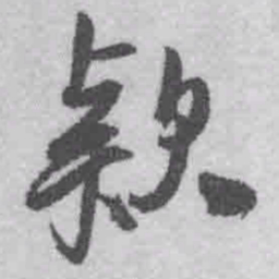 王铎款书法图片