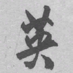 王铎英书法图片