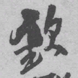 王铎钦书法图片