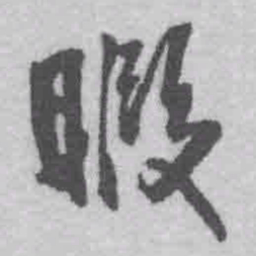 王铎暇书法图片