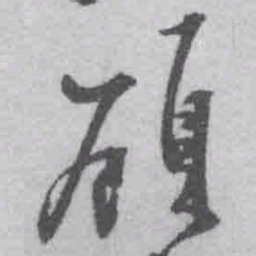 王铎顾书法图片
